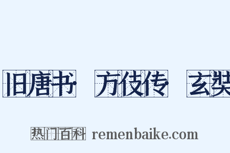 旧唐书·方伎传·玄奘是什么意思的图片